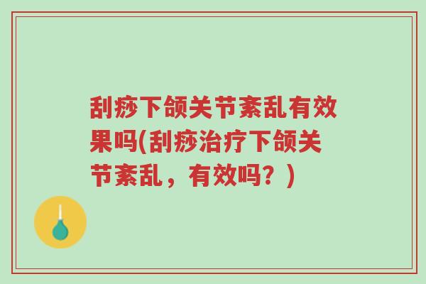 刮痧下颌关节紊乱有效果吗(刮痧治疗下颌关节紊乱,有效吗?)-第1张图片-超越 刮痧下颌关节紊乱有效果吗(刮痧治疗下颌关节紊乱,有效吗?)-第1张图片-超越