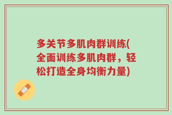 多关节多肌肉群训练(全面训练多肌肉群,轻松打造全身均衡力量)-第1张图片-超越 多关节多肌肉群训练(全面训练多肌肉群,轻松打造全身均衡力量)-第1张图片-超越