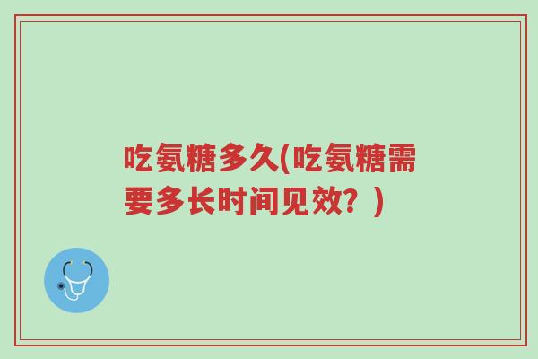 吃氨糖多久(吃氨糖需要多长时间见效?)-第1张图片-超越 吃氨糖多久(吃氨糖需要多长时间见效?)-第1张图片-超越
