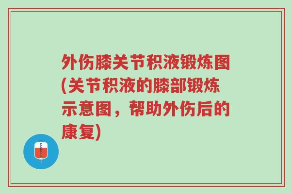 外伤膝关节积液锻炼图(关节积液的膝部锻炼示意图,帮助外伤后的康复)-第1张图片-超越 外伤膝关节积液锻炼图(关节积液的膝部锻炼示意图,帮助外伤后的康复)-第1张图片-超越