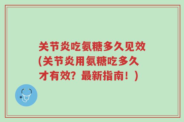 关节炎吃氨糖多久见效(关节炎用氨糖吃多久才有效?最新指南!)-第1张图片-超越 关节炎吃氨糖多久见效(关节炎用氨糖吃多久才有效?最新指南!)-第1张图片-超越