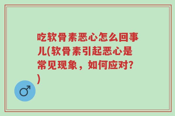 吃软骨素恶心怎么回事儿(软骨素引起恶心是常见现象,如何应对?)-第1张图片-超越 吃软骨素恶心怎么回事儿(软骨素引起恶心是常见现象,如何应对?)-第1张图片-超越