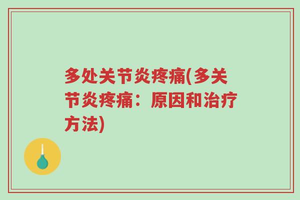 多处关节炎疼痛(多关节炎疼痛:原因和治疗方法)-第1张图片-超越 多处关节炎疼痛(多关节炎疼痛:原因和治疗方法)-第1张图片-超越