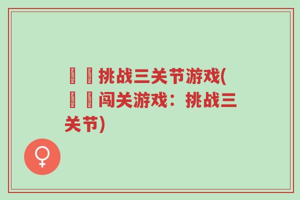囧囧挑战三关节游戏(囧囧闯关游戏：挑战三关节)-第1张图片-超越