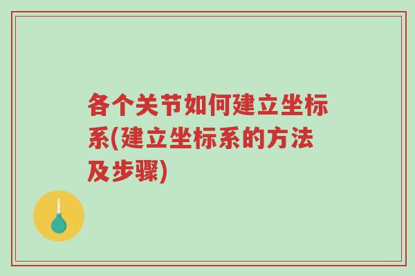 各个关节如何建立坐标系(建立坐标系的方法及步骤)-第1张图片-超越 各个关节如何建立坐标系(建立坐标系的方法及步骤)-第1张图片-超越