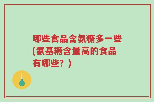 哪些食品含氨糖多一些(氨基糖含量高的食品有哪些?)-第1张图片-超越 哪些食品含氨糖多一些(氨基糖含量高的食品有哪些?)-第1张图片-超越