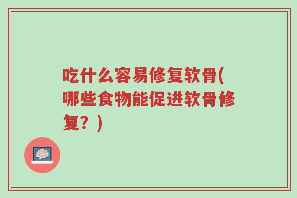 吃什么容易修复软骨(哪些食物能促进软骨修复?)-第1张图片-超越 吃什么容易修复软骨(哪些食物能促进软骨修复?)-第1张图片-超越