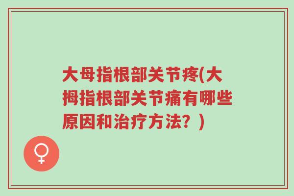 大母指根部关节疼(大拇指根部关节痛有哪些原因和治疗方法?)-第1张图片-超越 大母指根部关节疼(大拇指根部关节痛有哪些原因和治疗方法?)-第1张图片-超越