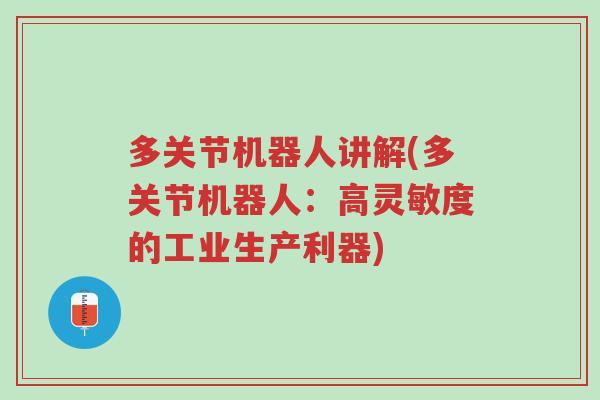 多关节机器人讲解(多关节机器人:高灵敏度的工业生产利器)-第1张图片-超越 多关节机器人讲解(多关节机器人:高灵敏度的工业生产利器)-第1张图片-超越