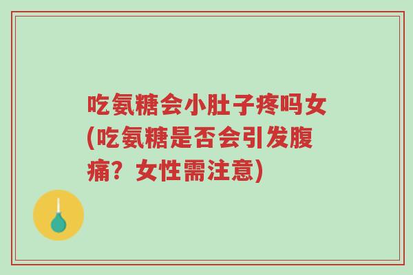 吃氨糖会小肚子疼吗女(吃氨糖是否会引发腹痛?女性需注意)-第1张图片-超越 吃氨糖会小肚子疼吗女(吃氨糖是否会引发腹痛?女性需注意)-第1张图片-超越