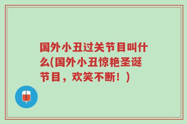国外小丑过关节目叫什么(国外小丑惊艳圣诞节目,欢笑不断!)-第1张图片-超越 国外小丑过关节目叫什么(国外小丑惊艳圣诞节目,欢笑不断!)-第1张图片-超越