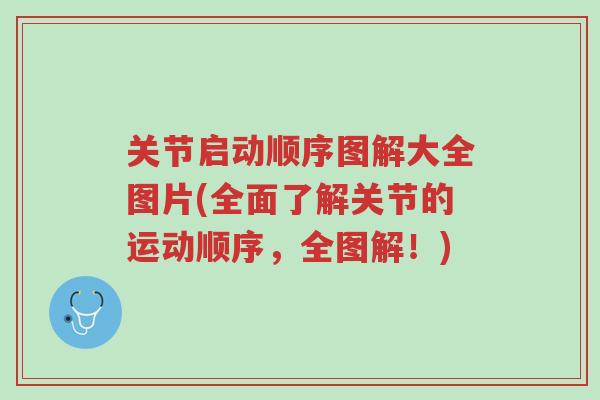 关节启动顺序图解大全图片(全面了解关节的运动顺序,全图解!)-第1张图片-超越 关节启动顺序图解大全图片(全面了解关节的运动顺序,全图解!)-第1张图片-超越