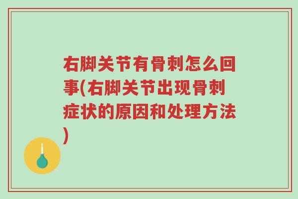右脚关节有骨刺怎么回事(右脚关节出现骨刺症状的原因和处理方法)-第1张图片-超越 右脚关节有骨刺怎么回事(右脚关节出现骨刺症状的原因和处理方法)-第1张图片-超越