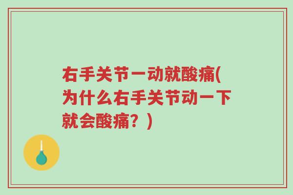右手关节一动就酸痛(为什么右手关节动一下就会酸痛?)-第1张图片-超越 右手关节一动就酸痛(为什么右手关节动一下就会酸痛?)-第1张图片-超越