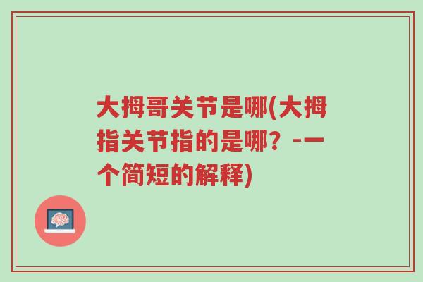 大拇哥关节是哪(大拇指关节指的是哪?-一个简短的解释)-第1张图片-超越 大拇哥关节是哪(大拇指关节指的是哪?-一个简短的解释)-第1张图片-超越