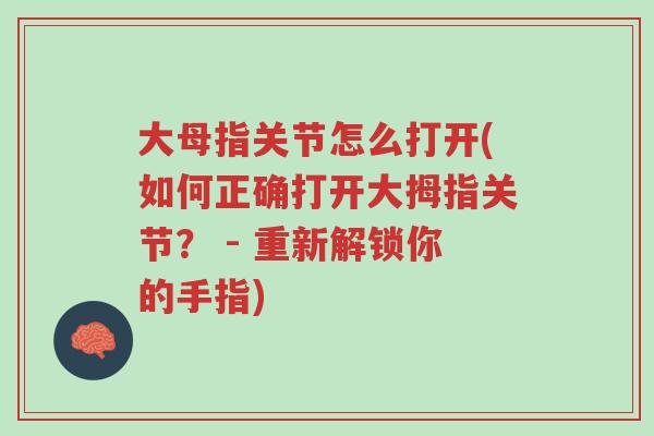 大母指关节怎么打开(如何正确打开大拇指关节? - 重新解锁你的手指)-第1张图片-超越 大母指关节怎么打开(如何正确打开大拇指关节? - 重新解锁你的手指)-第1张图片-超越