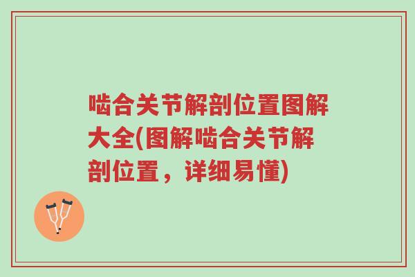 啮合关节解剖位置图解大全(图解啮合关节解剖位置,详细易懂)-第1张图片-超越 啮合关节解剖位置图解大全(图解啮合关节解剖位置,详细易懂)-第1张图片-超越