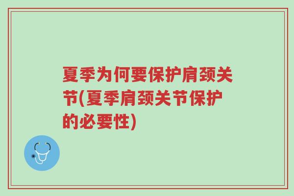 夏季为何要保护肩颈关节(夏季肩颈关节保护的必要性)-第1张图片-超越 夏季为何要保护肩颈关节(夏季肩颈关节保护的必要性)-第1张图片-超越