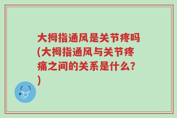 大拇指通风是关节疼吗(大拇指通风与关节疼痛之间的关系是什么?)-第1张图片-超越 大拇指通风是关节疼吗(大拇指通风与关节疼痛之间的关系是什么?)-第1张图片-超越