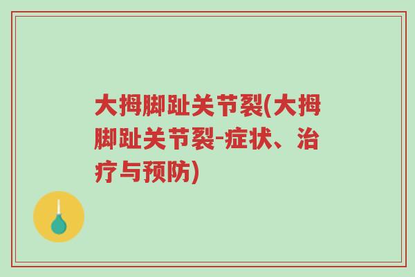 大拇脚趾关节裂(大拇脚趾关节裂-症状、治疗与预防)-第1张图片-超越