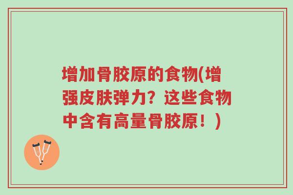 增加骨胶原的食物(增强皮肤弹力?这些食物中含有高量骨胶原!)-第1张图片-超越 增加骨胶原的食物(增强皮肤弹力?这些食物中含有高量骨胶原!)-第1张图片-超越