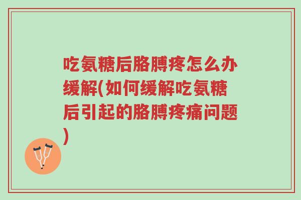 吃氨糖后胳膊疼怎么办缓解(如何缓解吃氨糖后引起的胳膊疼痛问题)-第1张图片-超越 吃氨糖后胳膊疼怎么办缓解(如何缓解吃氨糖后引起的胳膊疼痛问题)-第1张图片-超越