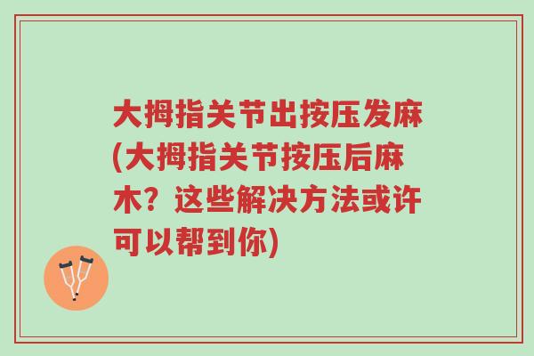 大拇指关节出按压发麻(大拇指关节按压后麻木?这些解决方法或许可以帮到你)-第1张图片-超越 大拇指关节出按压发麻(大拇指关节按压后麻木?这些解决方法或许可以帮到你)-第1张图片-超越