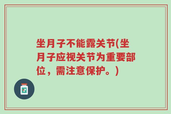 坐月子不能露关节(坐月子应视关节为重要部位,需注意保护。)-第1张图片-超越 坐月子不能露关节(坐月子应视关节为重要部位,需注意保护。)-第1张图片-超越