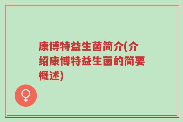 康博特益生菌简介(介绍康博特益生菌的简要概述)-第1张图片-超越 康博特益生菌简介(介绍康博特益生菌的简要概述)-第1张图片-超越