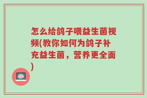 怎么给鸽子喂益生菌视频(教你如何为鸽子补充益生菌,营养更全面)-第1张图片-超越 怎么给鸽子喂益生菌视频(教你如何为鸽子补充益生菌,营养更全面)-第1张图片-超越