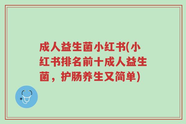 成人益生菌小红书(小红书排名前十成人益生菌,护肠养生又简单)-第1张图片-超越 成人益生菌小红书(小红书排名前十成人益生菌,护肠养生又简单)-第1张图片-超越