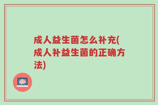 成人益生菌怎么补充(成人补益生菌的正确方法)-第1张图片-超越 成人益生菌怎么补充(成人补益生菌的正确方法)-第1张图片-超越
