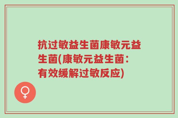 抗过敏益生菌康敏元益生菌(康敏元益生菌:有效缓解过敏反应)-第1张图片-超越 抗过敏益生菌康敏元益生菌(康敏元益生菌:有效缓解过敏反应)-第1张图片-超越