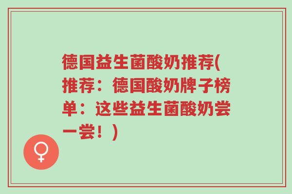 德国益生菌酸奶推荐(推荐:德国酸奶牌子榜单:这些益生菌酸奶尝一尝!)-第1张图片-超越 德国益生菌酸奶推荐(推荐:德国酸奶牌子榜单:这些益生菌酸奶尝一尝!)-第1张图片-超越