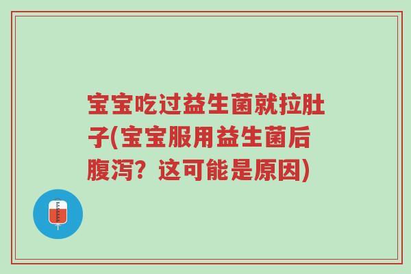 宝宝吃过益生菌就拉肚子(宝宝服用益生菌后腹泻?这可能是原因)-第1张图片-超越 宝宝吃过益生菌就拉肚子(宝宝服用益生菌后腹泻?这可能是原因)-第1张图片-超越