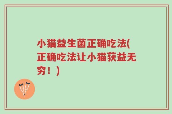 小猫益生菌正确吃法(正确吃法让小猫获益无穷!)-第1张图片-超越 小猫益生菌正确吃法(正确吃法让小猫获益无穷!)-第1张图片-超越