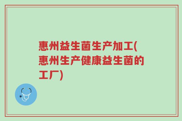 惠州益生菌生产加工(惠州生产健康益生菌的工厂)-第1张图片-超越 惠州益生菌生产加工(惠州生产健康益生菌的工厂)-第1张图片-超越