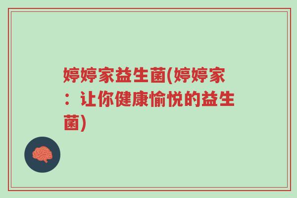 婷婷家益生菌(婷婷家：让你健康愉悦的益生菌)-第1张图片-超越