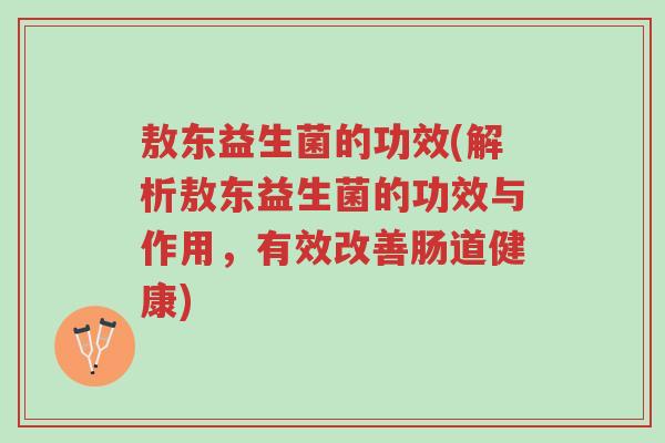 敖东益生菌的功效(解析敖东益生菌的功效与作用,有效改善肠道健康)-第1张图片-超越 敖东益生菌的功效(解析敖东益生菌的功效与作用,有效改善肠道健康)-第1张图片-超越