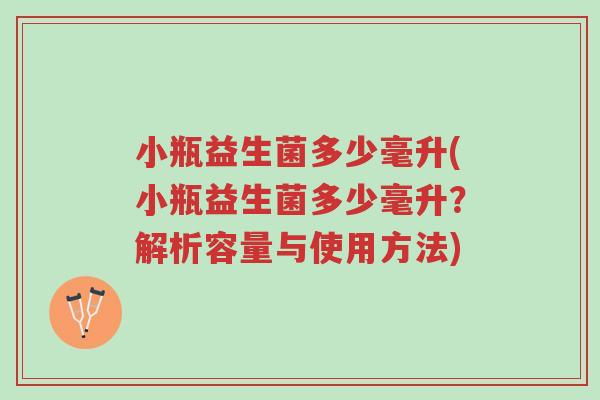 小瓶益生菌多少毫升(小瓶益生菌多少毫升?解析容量与使用方法)-第1张图片-超越 小瓶益生菌多少毫升(小瓶益生菌多少毫升?解析容量与使用方法)-第1张图片-超越