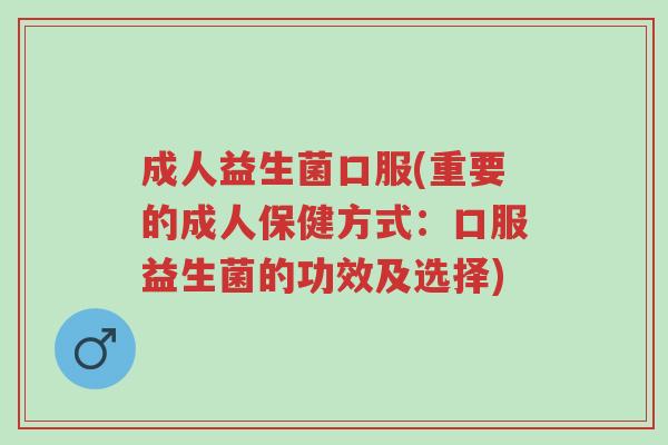 成人益生菌口服(重要的成人保健方式:口服益生菌的功效及选择)-第1张图片-超越 成人益生菌口服(重要的成人保健方式:口服益生菌的功效及选择)-第1张图片-超越