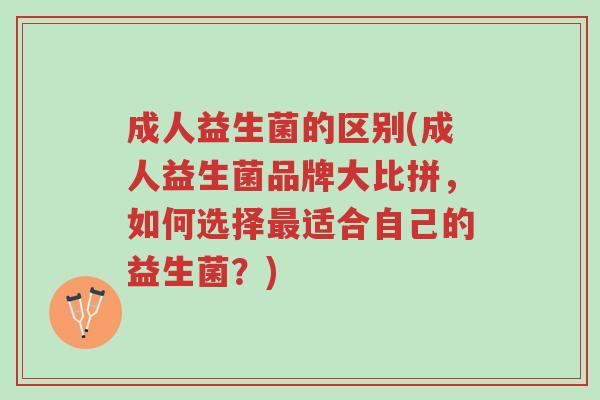 成人益生菌的区别(成人益生菌品牌大比拼,如何选择最适合自己的益生菌?)-第1张图片-超越 成人益生菌的区别(成人益生菌品牌大比拼,如何选择最适合自己的益生菌?)-第1张图片-超越