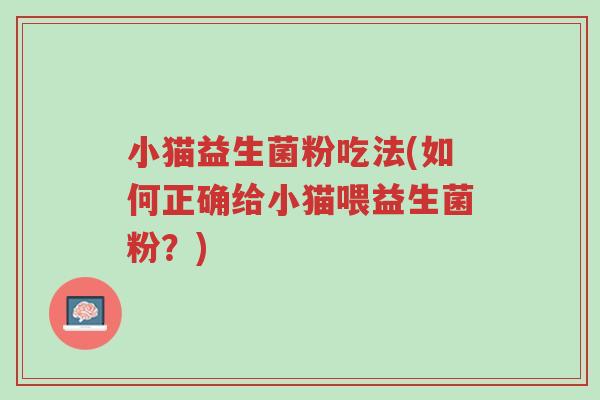 小猫益生菌粉吃法(如何正确给小猫喂益生菌粉?)-第1张图片-超越 小猫益生菌粉吃法(如何正确给小猫喂益生菌粉?)-第1张图片-超越