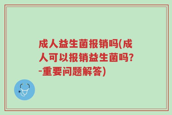 成人益生菌报销吗(成人可以报销益生菌吗?-重要问题解答)-第1张图片-超越 成人益生菌报销吗(成人可以报销益生菌吗?-重要问题解答)-第1张图片-超越
