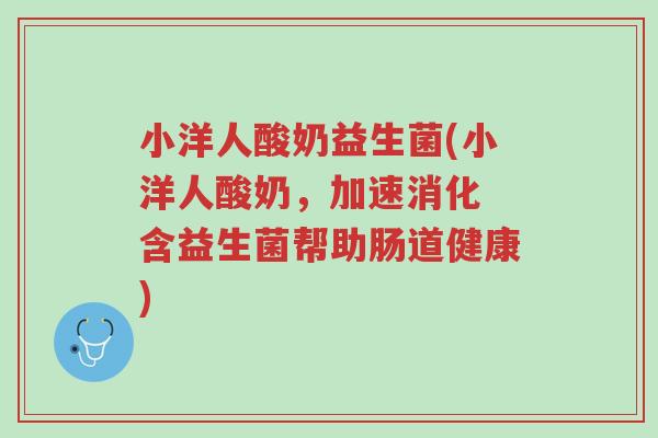 小洋人酸奶益生菌(小洋人酸奶,加速消化 含益生菌帮助肠道健康)-第1张图片-超越 小洋人酸奶益生菌(小洋人酸奶,加速消化 含益生菌帮助肠道健康)-第1张图片-超越