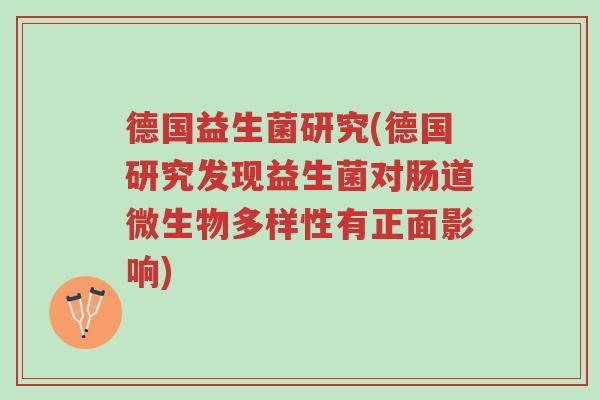 德国益生菌研究(德国研究发现益生菌对肠道微生物多样性有正面影响)-第1张图片-超越 德国益生菌研究(德国研究发现益生菌对肠道微生物多样性有正面影响)-第1张图片-超越