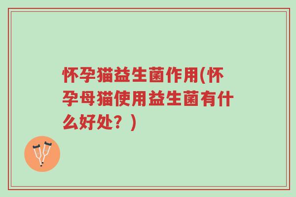 怀孕猫益生菌作用(怀孕母猫使用益生菌有什么好处?)-第1张图片-超越 怀孕猫益生菌作用(怀孕母猫使用益生菌有什么好处?)-第1张图片-超越