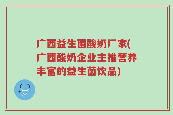 广西益生菌酸奶厂家(广西酸奶企业主推营养丰富的益生菌饮品)-第1张图片-超越 广西益生菌酸奶厂家(广西酸奶企业主推营养丰富的益生菌饮品)-第1张图片-超越