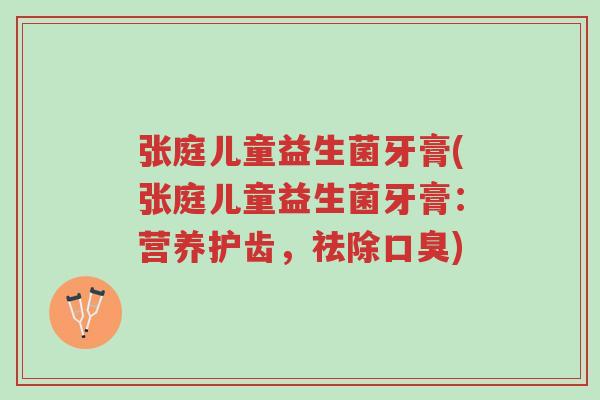 张庭儿童益生菌牙膏(张庭儿童益生菌牙膏:营养护齿,祛除口臭)-第1张图片-超越 张庭儿童益生菌牙膏(张庭儿童益生菌牙膏:营养护齿,祛除口臭)-第1张图片-超越