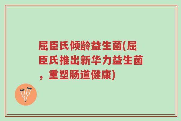 屈臣氏倾龄益生菌(屈臣氏推出新华力益生菌,重塑肠道健康)-第1张图片-超越 屈臣氏倾龄益生菌(屈臣氏推出新华力益生菌,重塑肠道健康)-第1张图片-超越